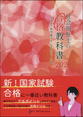 ’25 社會福祉士の合格敎科書