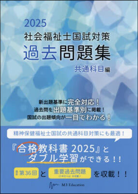 ’25 社會福祉士國試對策過 共通科目編