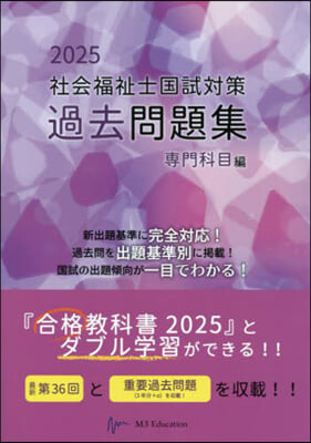 ’25 社會福祉士國試對策過 專門科目編