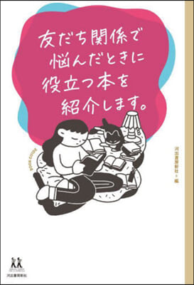 友だち關係で惱んだときに役立つ本を紹介します。 