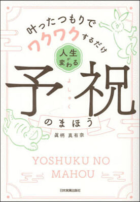 人生が變わる予祝のまほう