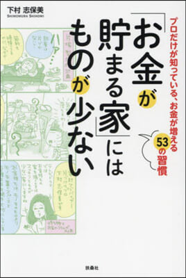 「お金が貯まる家」にはものが少ない