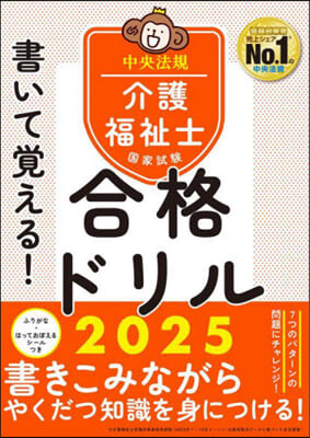 介護福祉士國家試驗合格ドリル 2025