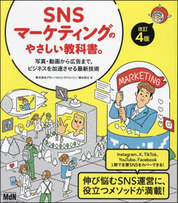 SNSマ-ケティングのやさしい敎科書。 改訂4版