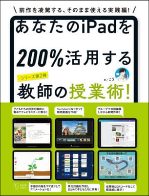 あなたのiPadを200％活用 授業術!