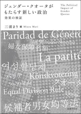 ジェンダ-.クオ-タがもたらす新しい政治