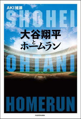 大谷翔平とホ-ムラン