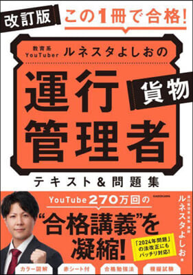 運行管理者貨物 テキスト&問題集 改訂版