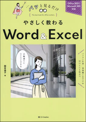 やさしく敎わるWord&Excel