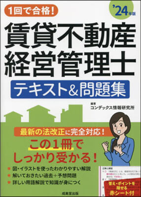 賃貸不動産經營管理士テキスト&問題集 2024年版