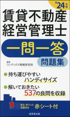 ’24 賃貸不動産經營管理士一問一答問題