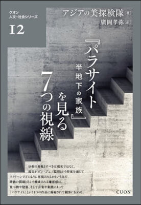 『パラサイト半地下の家族』を見る7つの視