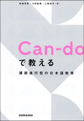 Can-doで敎える課題遂行型の日本語敎