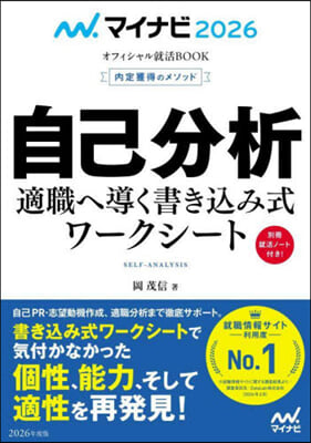 マイナビ2026 自己分析