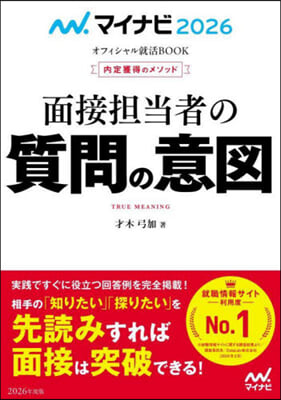 マイナビ2026 面接擔當者の質問の意圖