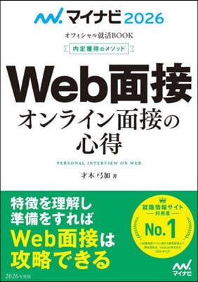 マイナビ2026 Web面接 オンライン面接の心得