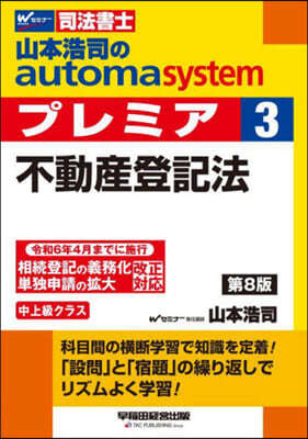 山本浩司のautoma system premier(3) 第8版