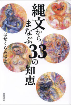 繩文からまなぶ33の知惠