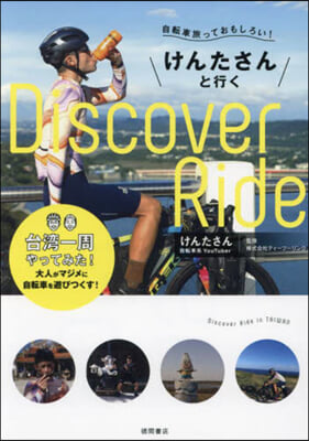 けんたさんと行くDiscoverRide