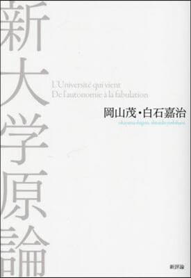 新大學原論