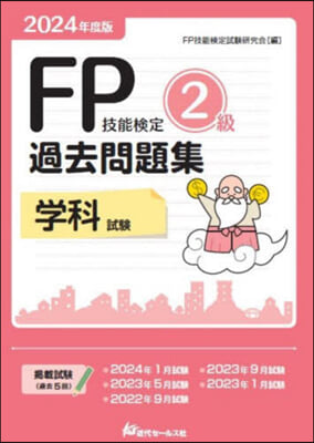 FP技能檢定2級過去問題集 學科試驗 2024年度版 