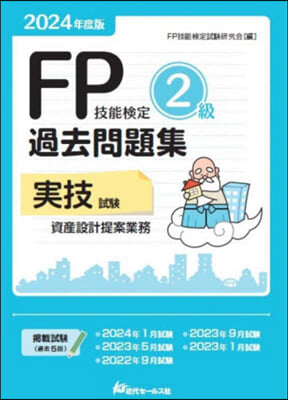 FP技能檢定 2級 實技試驗.資産設計提案業務 2024年度版 