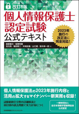 個人情報保護士認定試驗公式テキスト 改訂8版