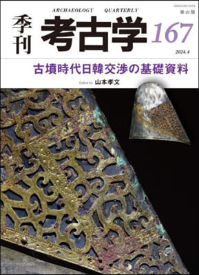 季刊 考古學 167