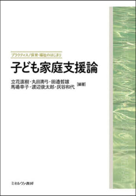 子ども家庭支援論