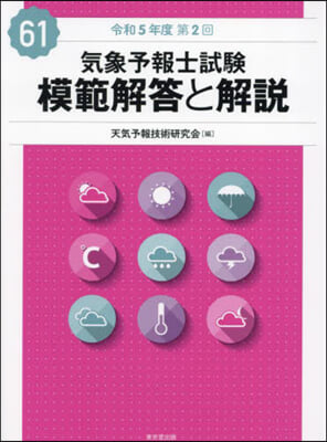 氣象予報士試驗 模範解答と解說 61回 令和5年度第2回 