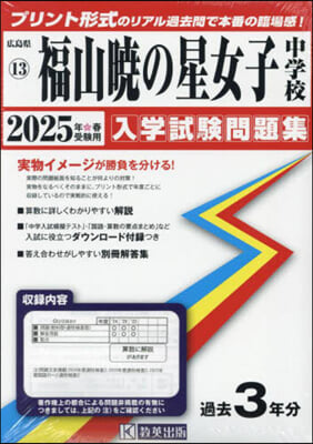 ’25 福山曉の星女子中學校