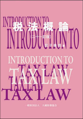 稅法槪論 21訂版