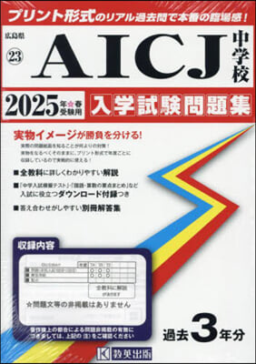 ’25 AICJ中學校