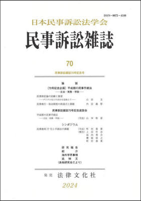 民事訴訟雜誌 70