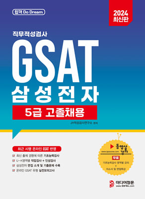 2024 삼성전자 GSAT 5급 고졸채용