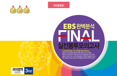 EBS 완벽분석 FINAL 실전봉투모의고사 국어영역 통합본 3회분 (2024년)