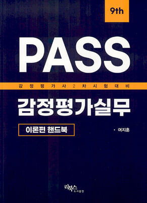 PASS 감정평가실무 이론편 핸드북