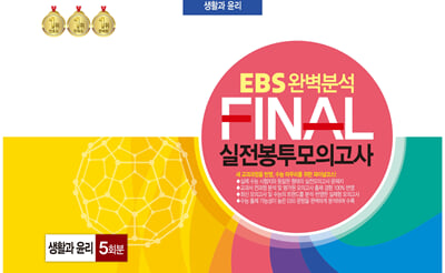 EBS 완벽분석 FINAL 실전봉투모의고사 생활과 윤리 5회분(2024년)