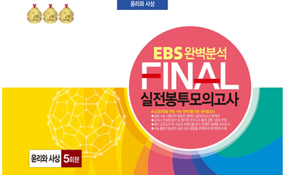 EBS 완벽분석 FINAL 실전봉투모의고사 윤리와 사상 5회분(2024년)