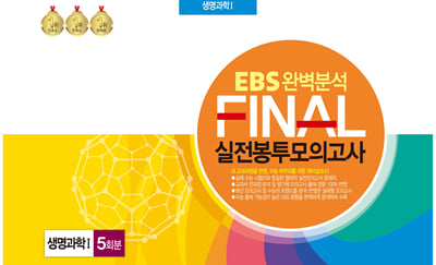 EBS 완벽분석 FINAL 실전봉투모의고사 생명과학1 5회분 (2024년)