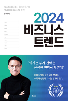 2024 비즈니스 트렌드