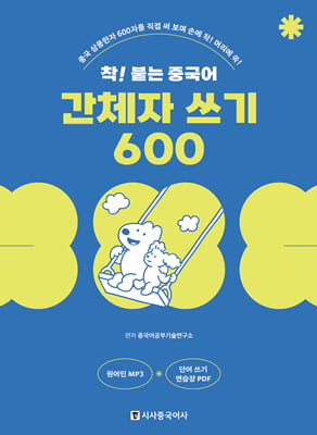 착 붙는 중국어 간체자 쓰기 600