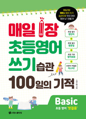 매일 1장 초등영어 쓰기 습관 100일의 기적 Basic(첫걸음)