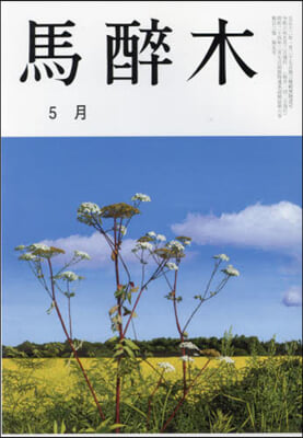 馬醉木 2024年5月號