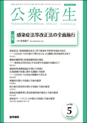 公衆衛生 2024年5月號