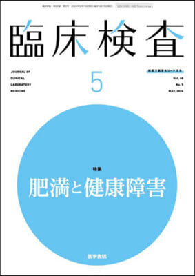 臨床檢査 2024年5月號