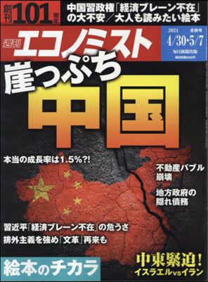 エコノミスト 2024年5月7日號