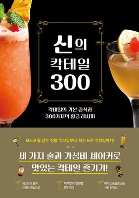 신의 칵테일 300