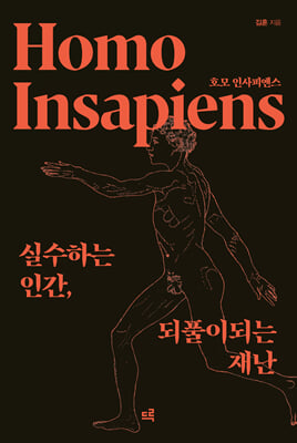 호모 인사피엔스