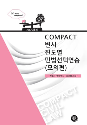 2025 COMPACT 변시 진도별 민법선택연습(모의편)